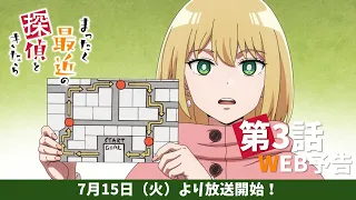 YouTube影片, 內容是最近的偵探真沒用 的 第 3 話預告