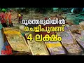 ചെളി പുരണ്ട നിലയിൽ നോട്ടുകൾ...; വെള്ളരിമലയിൽ നിന്ന് കണ്ടെത്തിയത് നാല് ലക്ഷത്തോളം രൂപ