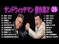 Download Lagu サンドウィッチマン 傑作漫才+コント#26【睡眠用・作業用・ドライブ・高音質BGM聞き流し】（概要欄タイムスタンプ有り）