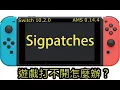 How to use Sigpatches in Atmosphere