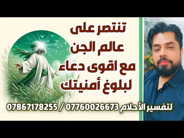 ⁣تنتصر على عالم الجن مع اقوى دعاء لبلوغ أمنيتك عاجلا عاجلا
