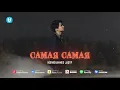 Download Lagu Нұрмұхаммед Жақып - Самая самая (Audio)