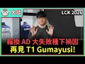 Lagu 【魚丸大談】震撼彈！T1 三冠功臣 Gumayusi 離隊！下任 AD 找誰是最好的？確定 Doran 續留一年！ #LCK2026