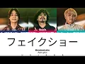 Omoinotake 'フェイクショー' Lyrics [Color Coded Rom] | Najana Lyrics