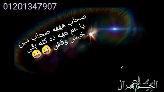 حاله واتساب صحاب صحاب مين يا عم 