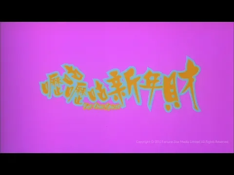 [Trailer] 嚦咕嚦咕新年財 ( Fat Choi Spirit ) - HD Version