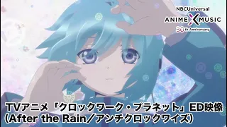 TVアニメ「クロックワーク・プラネット」ED映像（アンチクロックワイズ ／After the Rain）【NBCユニバーサルAnime✕Music30周年記念OP/ED毎日投稿企画】