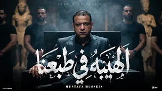 الهيبه ف طبعنا   عصافير وكترو ف شغلنا   مصطفي حسين   توزيع حمدين   حصريأ      دندنها