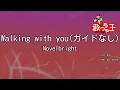 【ガイドなし】Walking with you / Novelbright【カラオケ】