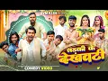 लड़की के देखवटी || Ladki Ke Dekhawti || AVM R22H || Bhojpuri Comedy Video 2025 || #comedy