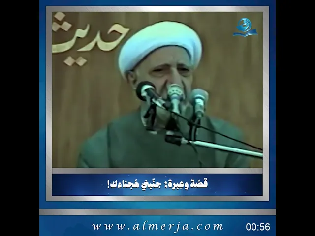 الشيخ احمد الوائلي || قصّة وعِبرة : جنّبني هُجناءك!