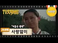 Lagu [TV문학관] 268화 사랑앓이 | (1987/07/18)