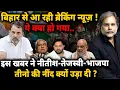 Download Lagu Bihar Election New Strategy : बिहार से आ रही ब्रेकिंग न्यूज़ ! नीतीश-तेजस्वी-शाह तीनो की नींद उड़ी ?