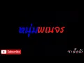 หนุ่มพเนจร - น้าหงา คาราวาน