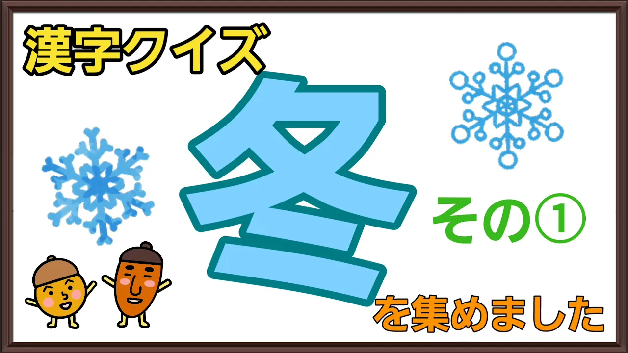 【高齢者向け】楽しく脳トレ！2月がテーマのクイズ
