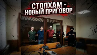 СтопХам - Новый приговор вместо отменённого