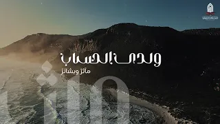 ملأ السماء النور حين تألقت بمدى العيون مساجد ومنائر 