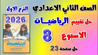 حل تقييم الاسبوع الثامن رياضيات الصف الثاني الاعدادي حل التقييم الثامن رياضه تانيه اعدادي تقييمات 