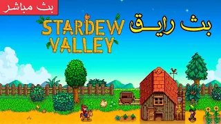                  بث رايق زراعة وإجابة أسئلة   التكملة دندنها