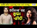 Lagu 🔴Special Discussion: ହ୍ୟୁମାନଙ୍କ ମା'ଙ୍କ ପ୍ରତି ହୋଇଥିବା ଦୁର୍ବ୍ୟବହାରକୁ ନେଇ ବର୍ଷିଲେ ସୋଫିଆ.. Actress Sofia