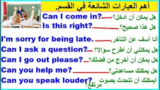 عبارات شائعة ومهمة في اللغة الانجليزية في القسم 
