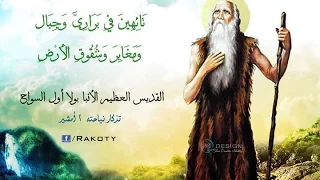مديح الأنبا بولا أول السواح دندنها
