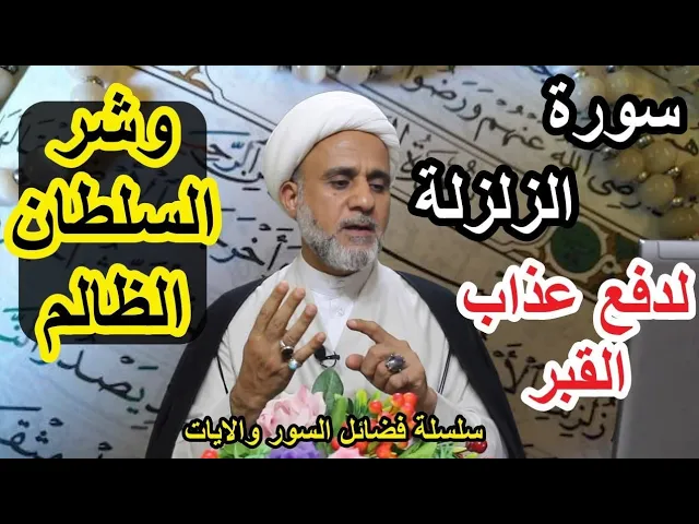 ⁣سورة الزلزلة/فضلها/ وكيف تدفع بها عذاب القبر/ وللدخول على السلطان الظالم