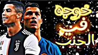 مهارات كريستيانو على مهرجان خوجه في الجنب تقوي القلب دندنها