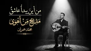 مديح من أهوى   محمد عمران   من أين يبدأ عاشق   فيديو ليريكس                دندنها