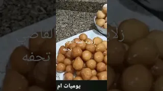 زلابيه لقمه القاضي الفيديو كامل علي القناه 