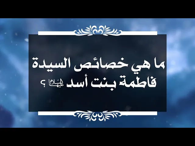 ⁣بين السائل والمجيب 166 ما هي خصائص السيدة فاطمة بنت أسد عليها السلام ؟