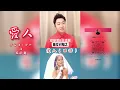 愛人（テレサテン＆王添翼）