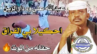 عبدالله علي ود دار الزين احكيلا بي الفراق حفله حماسية 