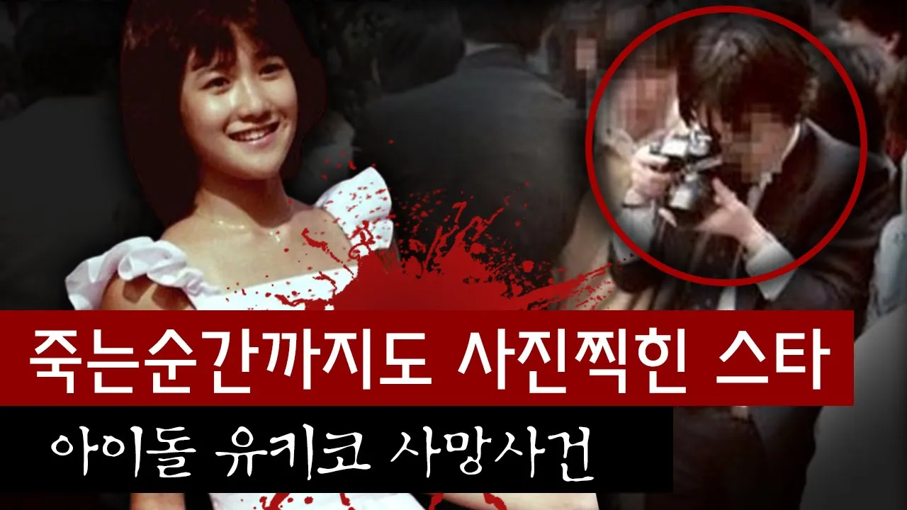 "시신도 그냥 찍어!" 인기 아이돌의 죽음앞에 추악했던 기자들 | 토요미스테리