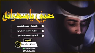 شيله غزليه عيني ياسهرانه اداء ماجد العازمي 