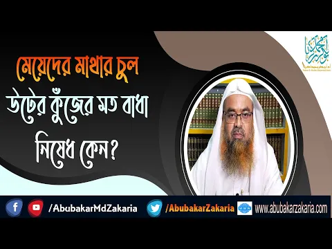 প্রশ্ন : মেয়েদের মাথার চুল উটের কুঁজের মত বাধা নিষেধ কেন? (Head)(Hair)(Obstacles)(Prohibition)