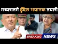 Download Lagu मध्यरातमै हुँदैछ यस्तो गृहकार्य: को-को बन्दैछन् मन्त्रीहरू? बाहिरियो गोप्य सूचना, बोल्ने स्थिति छैन!