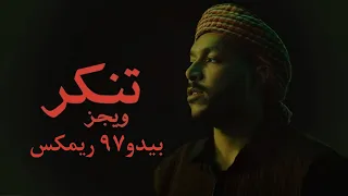                               ويجز   تنكر  بيدو   ريمكس  دندنها
