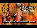 Download Lagu ഒരിക്കലൊന്നു കേട്ടാൽ വീണ്ടുംവീണ്ടും കേൾക്കാൻ കൊതിക്കുന്ന ഗീതങ്ങൾ|vishnumaya songs|avanagattu kalari