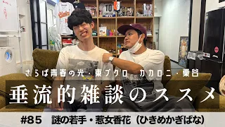 東ブクロ＆カカロニ栗谷『垂流的雑談のススメ』#85「謎の若手・惹女香花（ひきめかぎばな）」