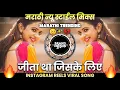 Download Lagu Jeeta Tha Jiske Liye Jiske Liye Dj Song | एक ऐसी लड़की थी Dj Song | Instagram Reels Viral Song