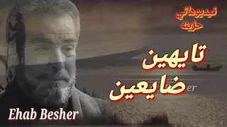 تايهين ضايعين مش لاقين المرسي ماشين خايفين طب امتي بقي هانرسي 