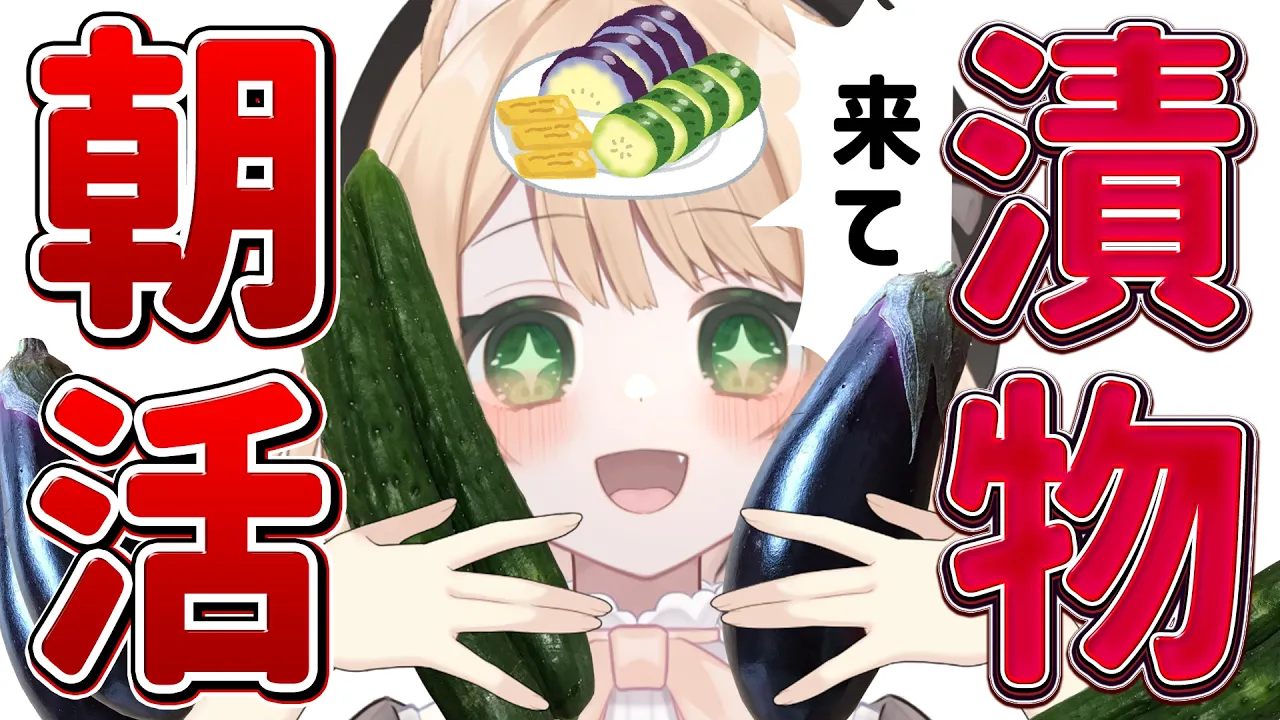 【 #朝活 】おはようで漬物を作る！そんな朝活！初見さんも大歓迎！【新人Vtuber  笑来ちくわ 】雑談 / 作業 / ライブのサムネイル