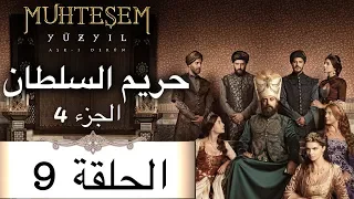 Harem Sultan حريم السلطان الجزء 4 الحلقة 9 
