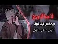 لايما لا ماريده ردح//اغاني تيك توك ريمكس 2024 اغاني عراقيه #مطلوبه