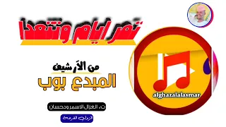 الفنان بوب تمر ايام وتتعدا تسجيلات الغزال الاسمر ودحسان 