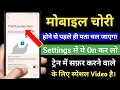 Download Lagu मोबाइल चोरी ना हो क्या करें | Mobile chori hone se kaise bachaye | Phone chori hone se kaise bachaye
