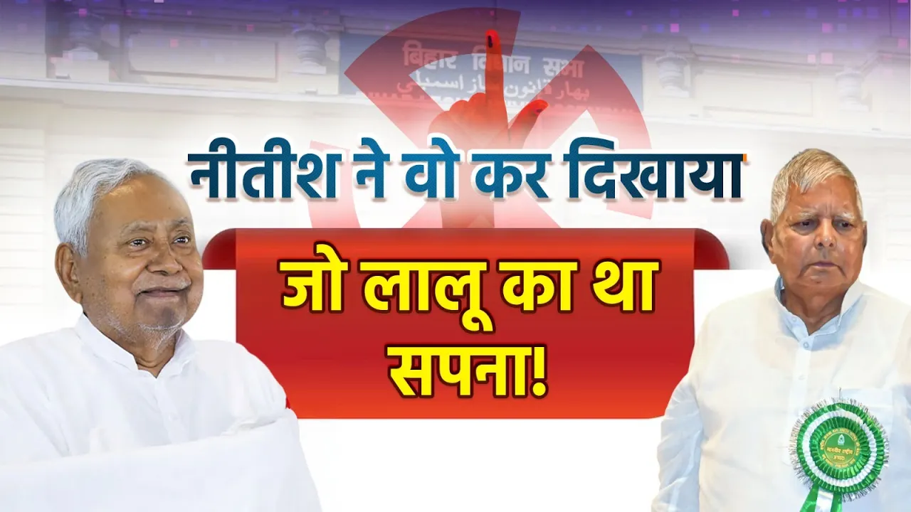 बिहार की सियासत के 35 साल, दो चेहरे Lalu Yadav VS Nitish Kumar! | Bihar Election 2025 | Bihar News