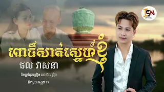 ពោធិ៍សាត់ស្នេហ៏ខ្ញុំ