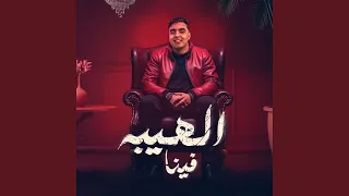 الهيبه فينا 